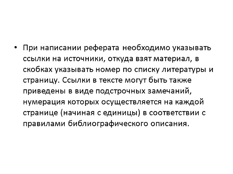 При написании реферата необходимо указывать ссылки на источники, откуда взят материал, в скобках указывать